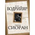 russische bücher: Жан Бодрийяр, Эмиль Сиоран - Матрица Апокалипсиса. Последний закат Европы