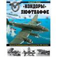 russische bücher: Андрей Харук - «Кондоры» Люфтваффе. Дальний бомбардировщик и разведчик Fw 200 «Condor»