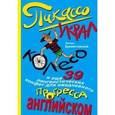 russische bücher: А.П. Брежестовский - Пикассо украл колесо, и еще 39 лингвистических конфет для ежедневного прогресса в английском