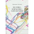 russische bücher: Мельдаль К. - Поэтика и практика хореографии