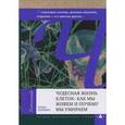 russische bücher: Уолперт Л. - Чудесная жизнь клеток: как мы живем и почему мы умираем