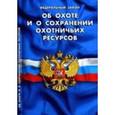 russische bücher:  - Федеральный закон "Об охоте и сохранении охотничьих ресурсов"