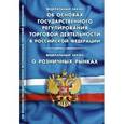 russische bücher:  - Об основах государственного регулирования торговой деятельности в РФ