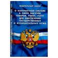 russische bücher:  - ФЗ "О контрактной системе в сфере закупок товаров, услуг для обеспечения гос. и муниципальных нужд"