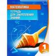 russische bücher: Канашевич Т. - Математика.1 класс.Тетрадь для закрепления знаний