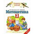 russische bücher: Башмаков М.И. - Математика. 3 класс. Учебник. В 2 частях. Часть 2