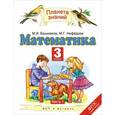 russische bücher: Башмаков М.И. - Математика. 3 класс. Учебник. В 2 частях. Часть 1