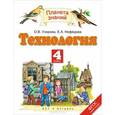 russische bücher: Узорова О.В. - Технология. 4 класс. Учебник