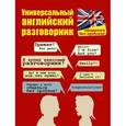russische bücher: Бахурова Е.П. - Универсальный английский разговорник. Общаемся без проблем!