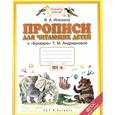 russische bücher: Илюхина В.А. - Прописи для читающих детей. 1 класс. В 4 тетрадях. Тетрадь №4. К "Букварю" Т. М. Андриановой