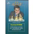 russische bücher: Гулиев С. - Владимир Крамник. Избранные партии 14-го чемпиона мира по шахматам