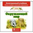 : Ивченкова Г.Г., Потапов И.В., Саплина Е.В. - Окружающий мир 3 класс. Электронный учебник (CD)