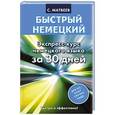 russische bücher: Матвеев С.А. - Быстрый немецкий. Экспресс-курс немецкого языка за 30 дней