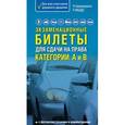 russische bücher:  - Экзаменационные билеты для сдачи на права категории А и В с фотоиллюстрациями и комментариями. Самый популярный в мире формат ( 2015 год)