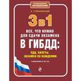 russische bücher: А. Громаковский - 3 в 1. Все, что нужно для сдачи экзамена в ГИБДД: ПДД, билеты, вождение (с изменениями на 2015 год)