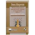 russische bücher: Мароци Г. - Международный шахматный турнир в Будапеште 1896г.
