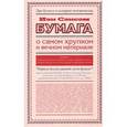 russische bücher: Сэнсом Иэн - Бумага. О самом хрупком и вечном материале