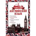 russische bücher:  - Английский язык. Разговорник. Англо-русский словарь. Русско-английский словарь. Грамматика
