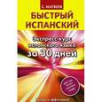 russische bücher: Матвеев С.А. - Быстрый испанский. Экспресс-курс испанского языка за 30 дней