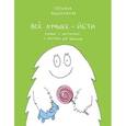 russische bücher: Задорожняя Т.В. - Все лучшее - йети. Книга с картинками и простором для творчества
