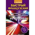 russische bücher: Матвеев С.А. - Быстрый французский. Экспресс-курс французского языка за 30 дней
