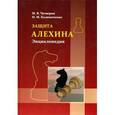 russische bücher: Четверик М., Калиниченко Н. - Защита Алехина. Энциклопедия