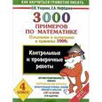 russische bücher: Узорова О.В. - 3000 примеров по математике. Контрольные и проверочные работы по теме "Сложение и вычитание в пределах 1000". 4 класс
