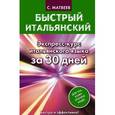 russische bücher: Матвеев С.А. - Быстрый итальянский. Экспресс-курс итальянского языка за 30 дней