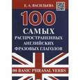 russische bücher: Васильева Е. - 100 самых распространенных английских фразовых глаголов