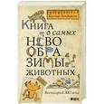 russische bücher: Хендерсон К. - Книга о самых невообразимых животных. Бестиарий ХХI века