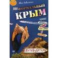 russische bücher: Коваленко И М - Неформальный Крым. Путеводитель