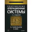 russische bücher: Таненбаум Э С - Современные операционные системы