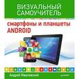 russische bücher: Жвалевский А В - Смартфоны и планшеты Android. Визуальный самоучитель
