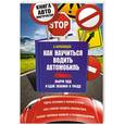 russische bücher: Барбакадзе А.О. - Как научиться водить автомобиль
