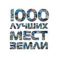 russische bücher:  - 1000 лучших мест Земли, которые нужно увидеть за свою жизнь, 2-е издание