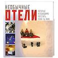 russische bücher:  - Необычные отели, которые необходимо посетить, пока ты жив