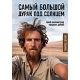 russische bücher:  - Самый большой дурак под солнцем. 4646 километров пешком домой