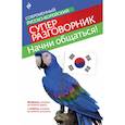russische bücher: С.А. Тортика - Начни общаться! Современный русско-корейский суперразговорник