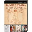 russische bücher:  - Рисуем человека. Полный самоучитель