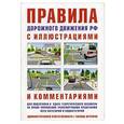 russische bücher:  - Правила дорожного движения РФ с иллюстрациями и комментариями. Административная ответственность. Таблица штрафов. Учебное пособие для подготовки к сдаче теоретического экзамена на право управления транспортными средствами всех категорий и подкатегорий