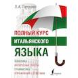 russische bücher: Петрова Л.А. - Полный курс итальянского языка