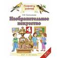 russische bücher: Сокольникова Н.М. - Изобразительное искусство. 4 класс