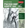 russische bücher:  - Рисуем мир вокруг нас