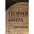 russische bücher: Дугин А. - Теория Многополярного Мира. Плюриверсум. Учебное пособие
