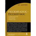 russische bücher: Дугин А. - Русский Логос - русский Хаос. Социология русского общества