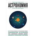 russische bücher:  - Астрономия. Для тех, кто хочет все успеть