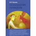 russische bücher: Калина Н. - Психология личности. Учебник