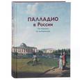 russische bücher: Ипполитов А.,Успенский В. - Палладио в России. От барокко до модернизма