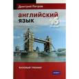 russische bücher: Петров Д. - Английский язык. Базовый тренинг