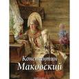 russische bücher: Дуванова Е. - Константин Маковский